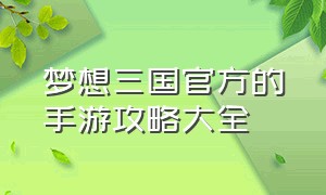 梦想三国官方的手游攻略大全