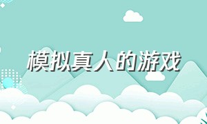 模拟真人的游戏