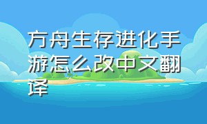 方舟生存进化手游怎么改中文翻译