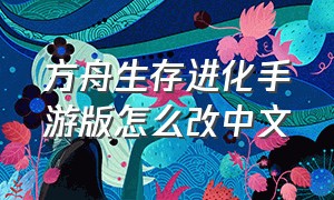 方舟生存进化手游版怎么改中文
