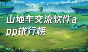 山地车交流软件app排行榜