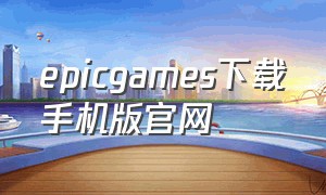 epicgames下载手机版官网