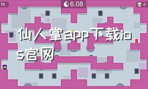 仙人掌app下载ios官网