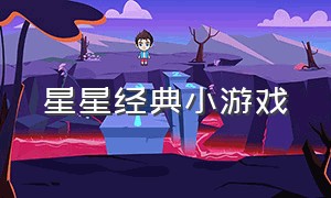 星星经典小游戏