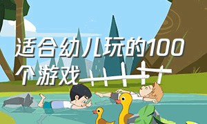 适合幼儿玩的100个游戏