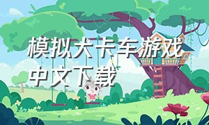 模拟大卡车游戏中文下载