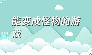 能变成怪物的游戏