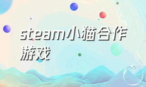 steam小猫合作游戏