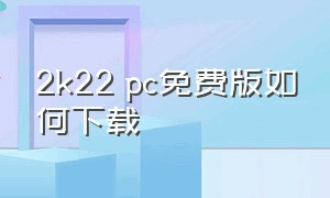 2k22 pc免费版如何下载