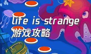 life is strange游戏攻略