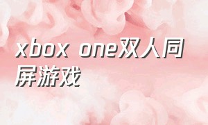 xbox one双人同屏游戏