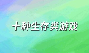 十种生存类游戏