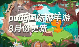 pubg国际服手游8月份更新