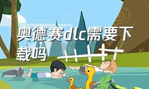 奥德赛dlc需要下载吗