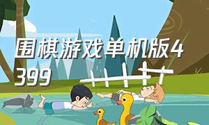 围棋游戏单机版4399