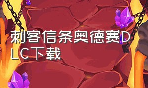 刺客信条奥德赛DLC下载