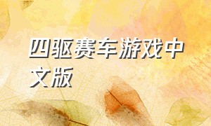 四驱赛车游戏中文版