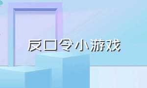 反口令小游戏