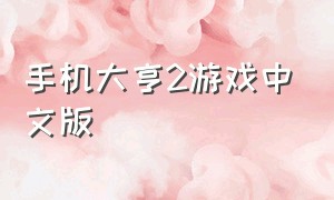 手机大亨2游戏中文版