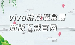 vivo游戏魔盒最新版下载官网