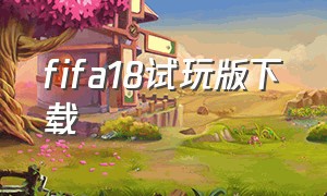 fifa18试玩版下载