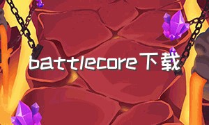 battlecore下载（battlecore安卓版下载）