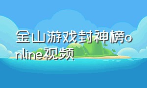 金山游戏封神榜online视频