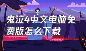 鬼泣4中文电脑免费版怎么下载