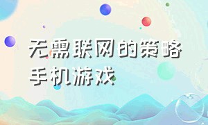 无需联网的策略手机游戏