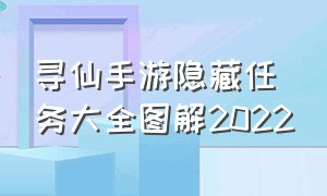 寻仙手游隐藏任务大全图解2022