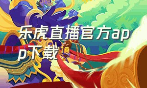 乐虎直播官方app下载