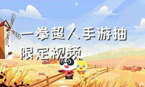 一拳超人手游抽限定视频（一拳超人手游三周年庆典）