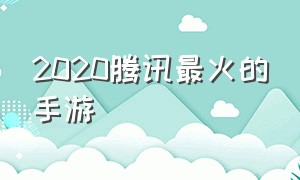 2020腾讯最火的手游