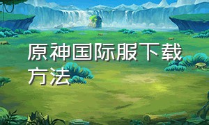 原神国际服下载方法