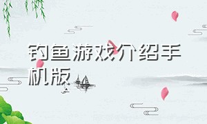 钓鱼游戏介绍手机版