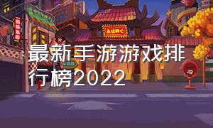 最新手游游戏排行榜2022