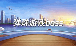 弹珠游戏boss