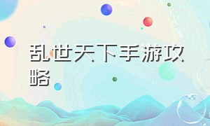 乱世天下手游攻略