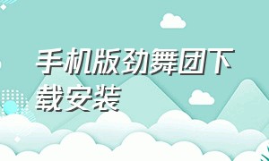 手机版劲舞团下载安装