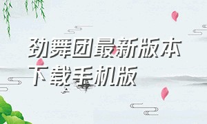 劲舞团最新版本下载手机版