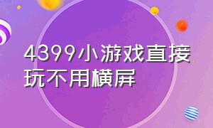 4399小游戏直接玩不用横屏