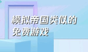 模拟帝国类似的免费游戏