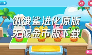 饥饿鲨进化原版无限金币版下载