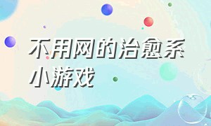 不用网的治愈系小游戏