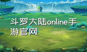 斗罗大陆online手游官网