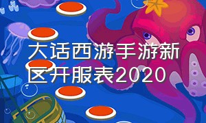 大话西游手游新区开服表2020（大话西游手游开服时间表2023）