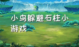 小鸟躲避石柱小游戏