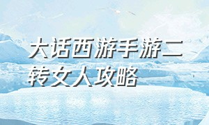 大话西游手游二转女人攻略