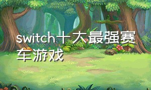 switch十大最强赛车游戏