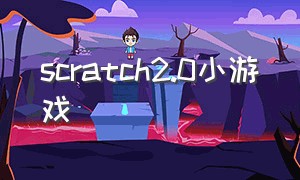 scratch2.0小游戏